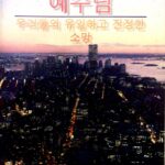 Korean - Jesus Is Our Only Hope